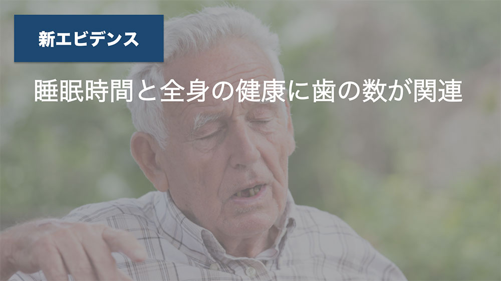 無歯顎の高齢者、長時間・短時間睡眠のリスクが1.4倍以上に　東北大の画像です