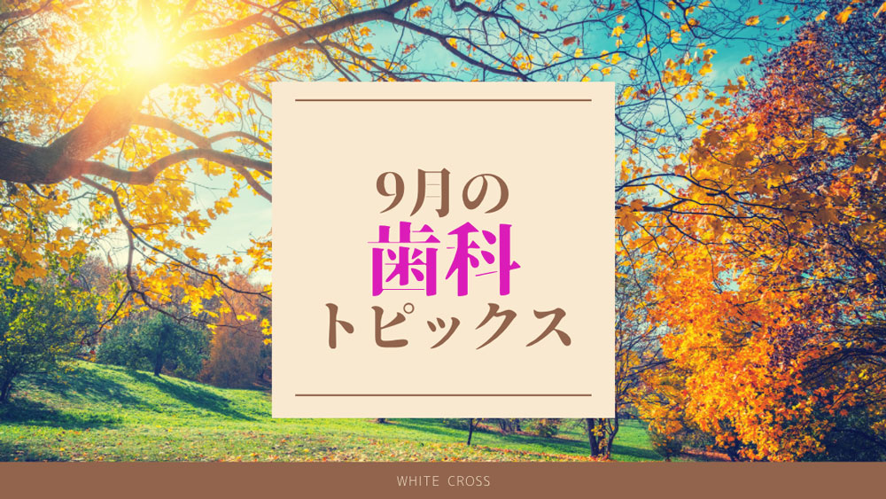 【まとめ読み】9月の歯科トピックスの画像です