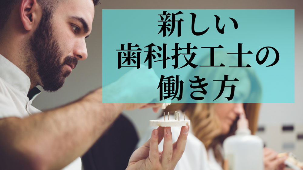 新しい歯科技工士の働き方を検討 「規制改革実施計画」が閣議決定の画像です