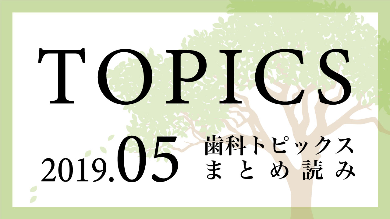 【まとめ読み】今月の歯科トピックスの画像です