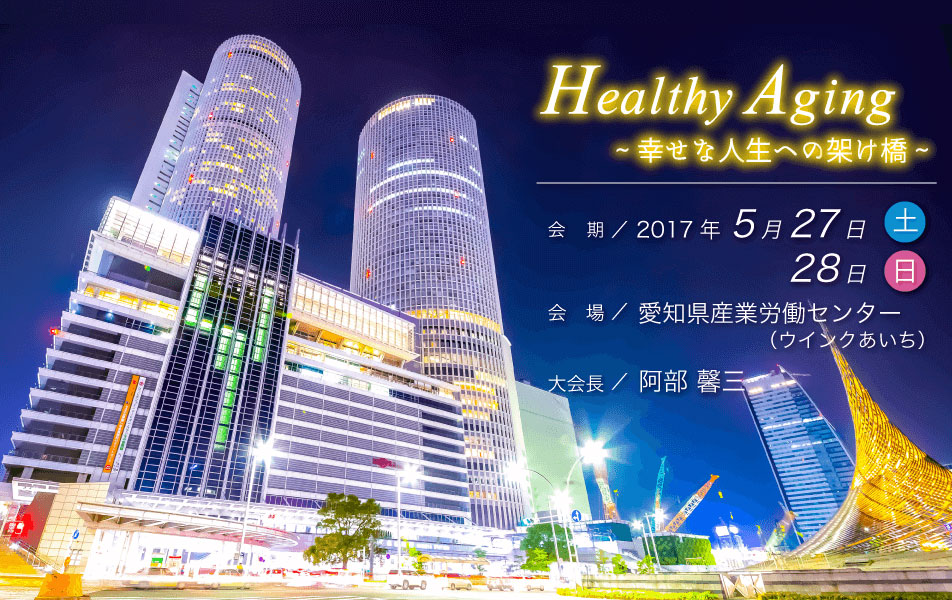 アンチエイジング歯科学会 第１２回学術大会 「Healthy Aging〜幸せな人生への架け橋〜」１日目の画像です