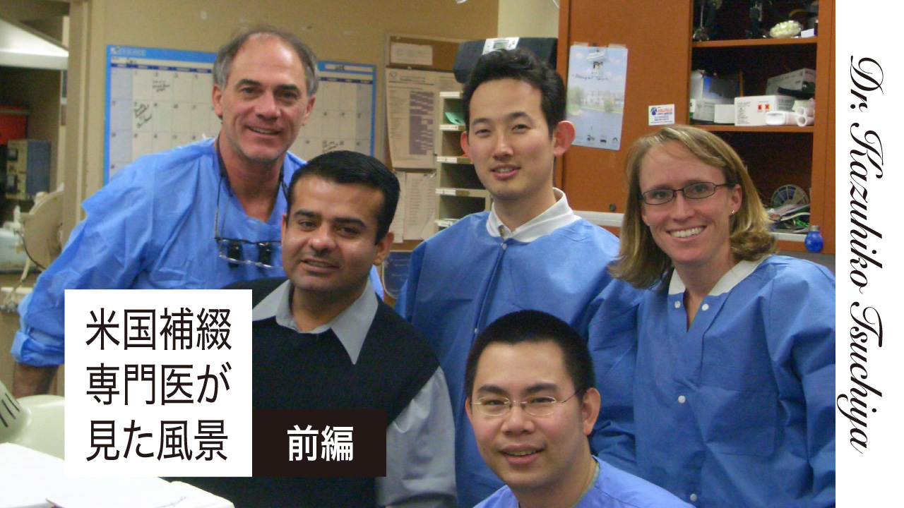 米国補綴専門医が見た風景 前編 Interview with Dr. Kazuhiko Tsuchiyaの画像です