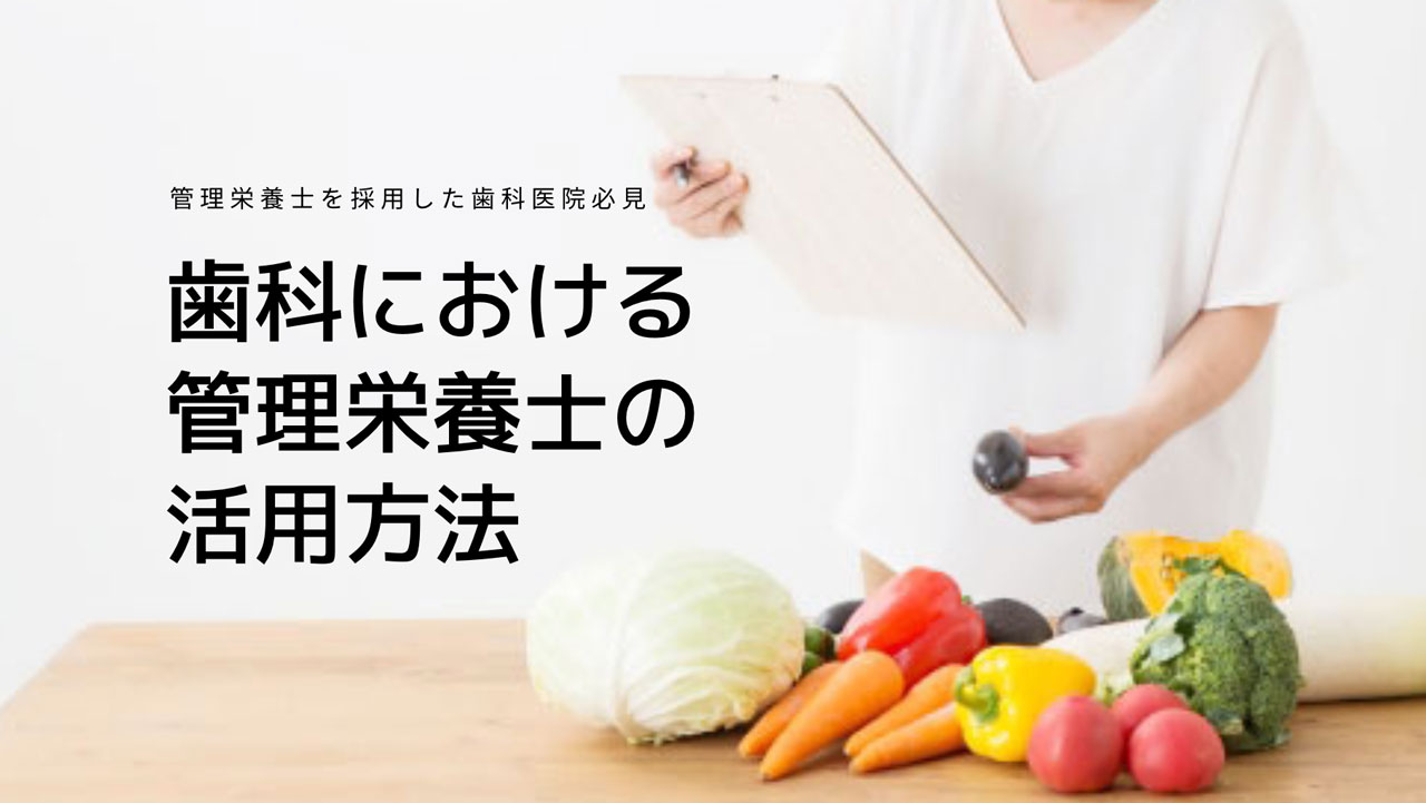 歯科医院における管理栄養士の活用方法　第２回　管理栄養士が歯科で働いていくための教育の画像です