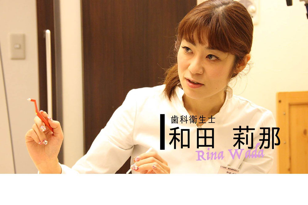 INTERVIEW 新時代 #19 和田莉那さん『日本顕微鏡歯科学会認定歯科衛生士の仕事』の画像です