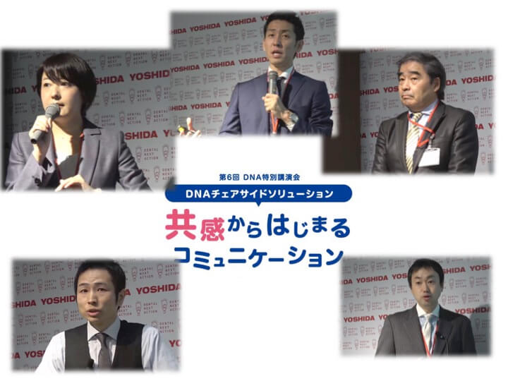 第6回 DNA特別講演会「共感から始まるコミュニケーション」