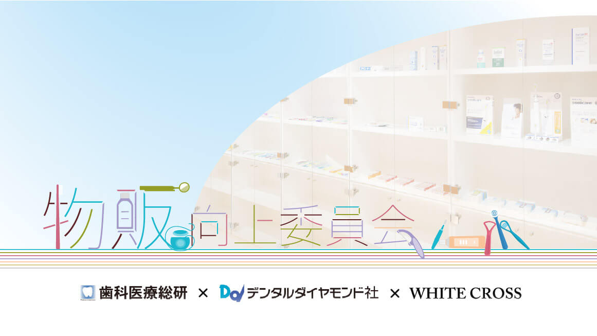 物販向上委員会 第4回「歯ブラシのディスプレイと処方時の注意点」の画像です