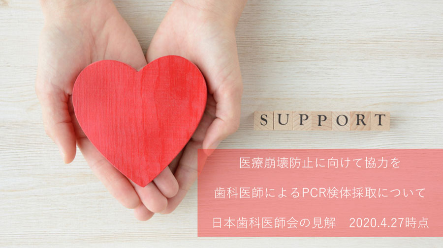 歯科医師によるPCR検体採取についての見解 日本歯科医師会の画像です