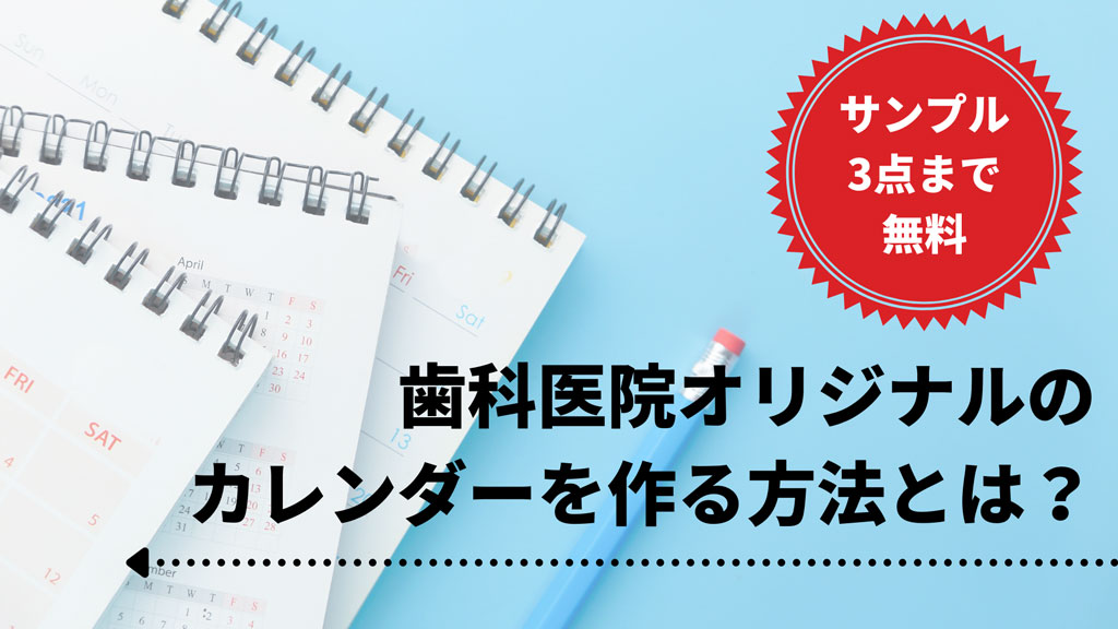 無料サンプル進呈!2022年は憧れの歯科医院オリジナルカレンダーを作ってみませんか?の画像です
