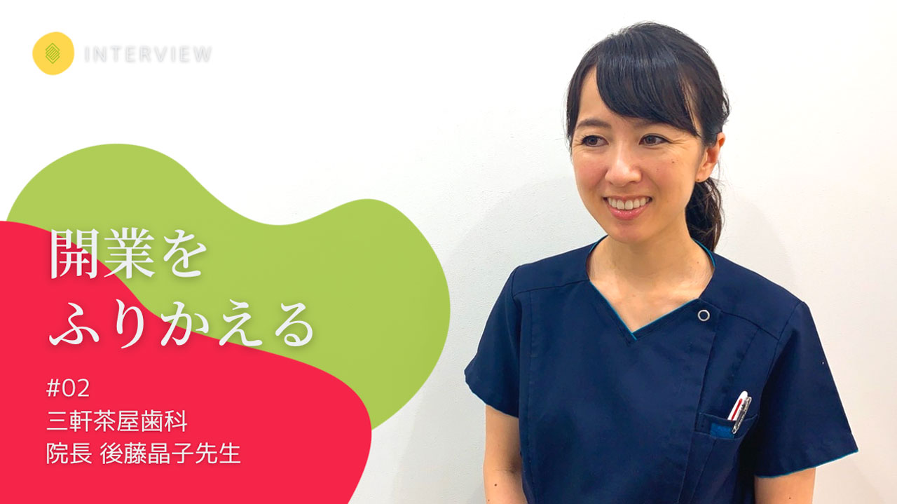 開業をふりかえる #02 後藤晶子先生『1歳児を育てながら』の画像です