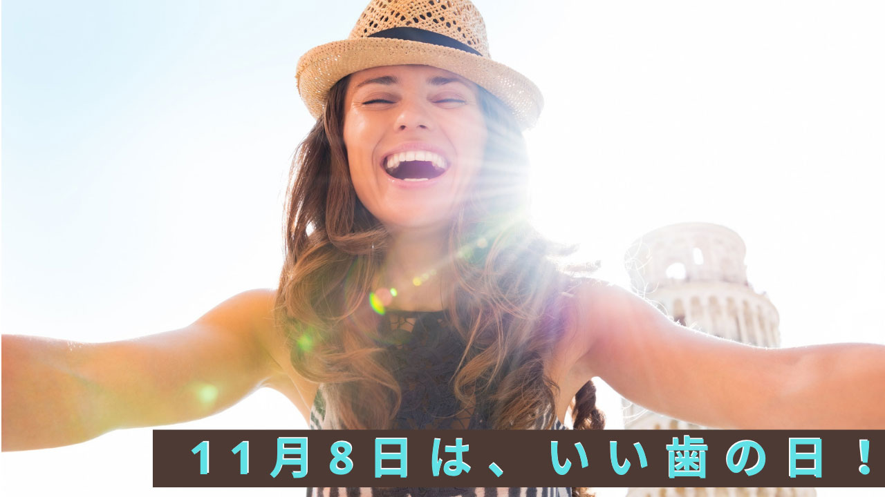 11月8日はいい歯の日! 男女1,000人に聞いた「歯科診療」および「歯科医師」に関する意識調査の画像です