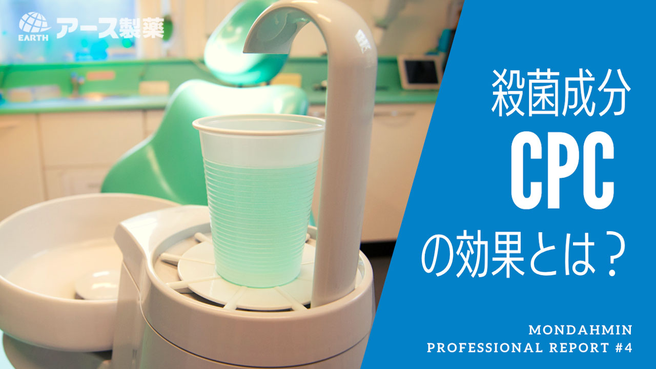 歯磨剤や洗口液に使用される「塩化セチルピリジニウム(CPC)」の有用性を解説の画像です