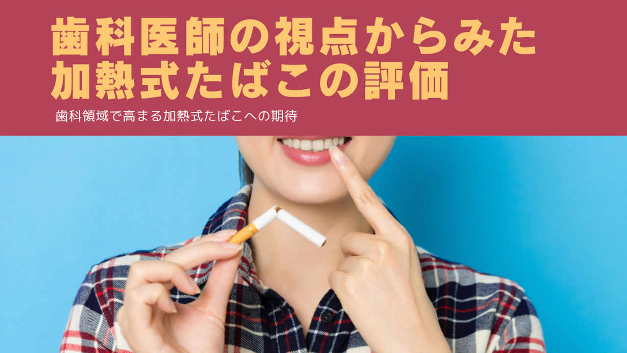 歯科医師の視点からみた加熱式たばこの評価の画像です