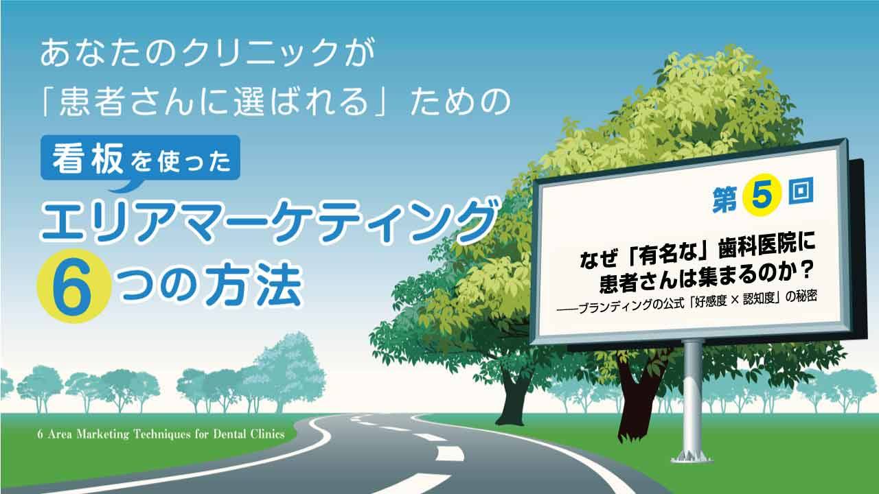 患者さんに選ばれるためのエリアマーケティング 第5回「なぜ『有名な』歯科医院に患者さんは集まるのか?」の画像です