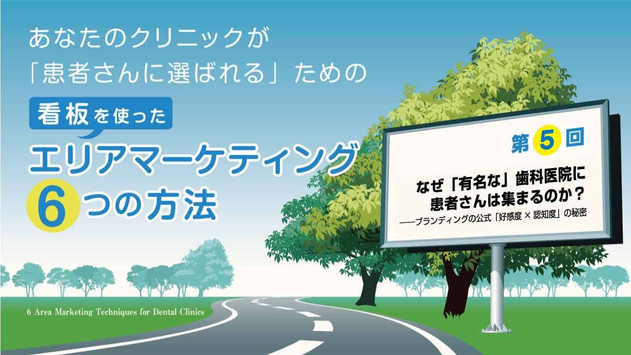 患者さんに選ばれるためのエリアマーケティング　第５回「なぜ『有名な』歯科医院に患者さんは集まるのか？」の画像です