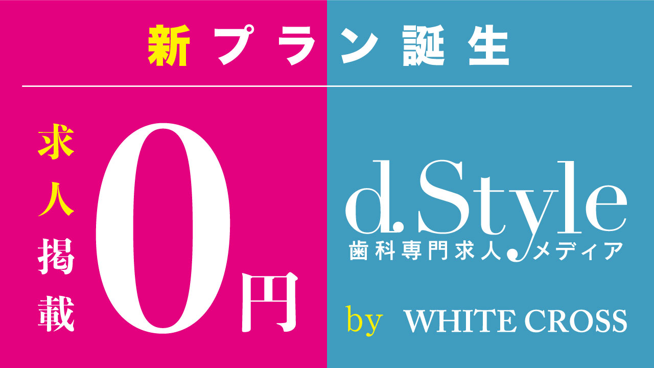 【ついに登場!】歯科専門求人サービス「デンタルスタイル」新プランのご案内の画像です
