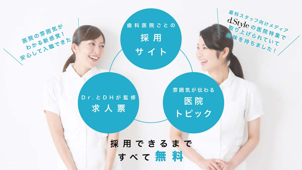 歯科専門求人サービス「デンタルスタイル」のここがすごい!の画像です