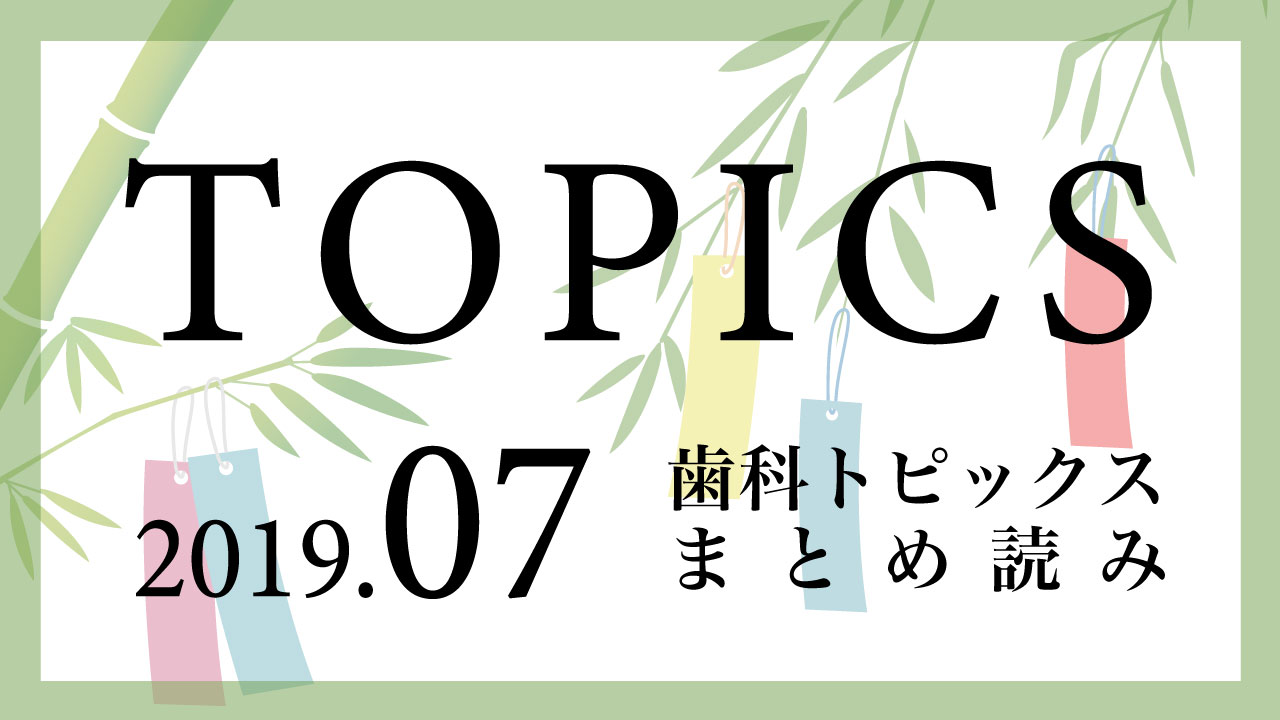 【まとめ読み】今月の歯科トピックスの画像です