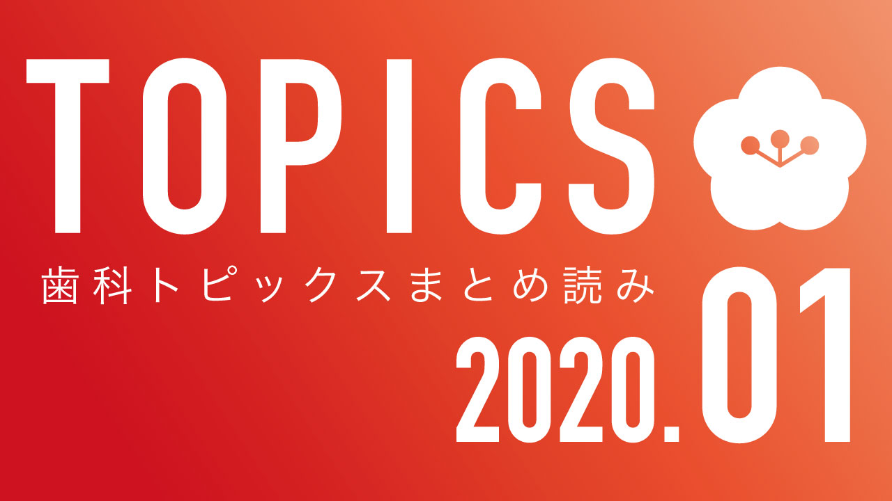 【まとめ読み】今月の歯科トピックスの画像です