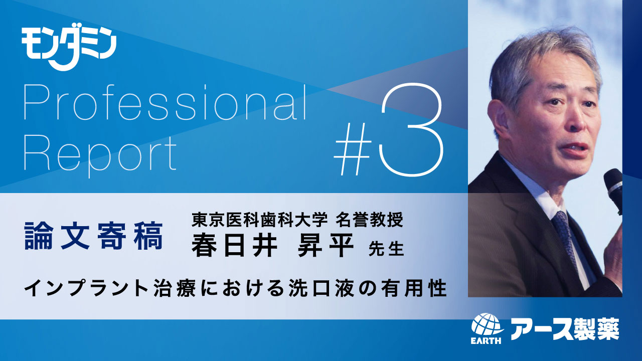 モンダミンプロフェッショナルレポート#3 インプラント治療における洗口液の有用性の画像です