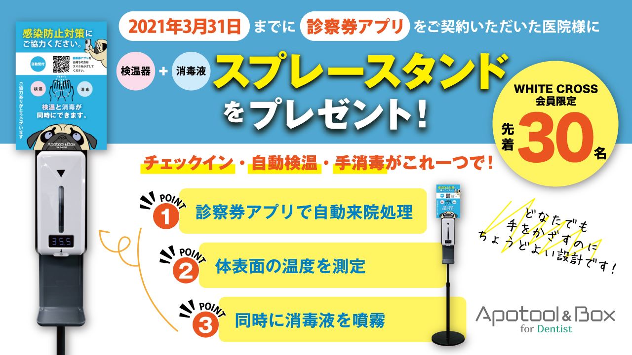 【先着30名様限定】業務削減&感染症対策に取り組む歯科医院向け、特別キャンペーン実施中!の画像です