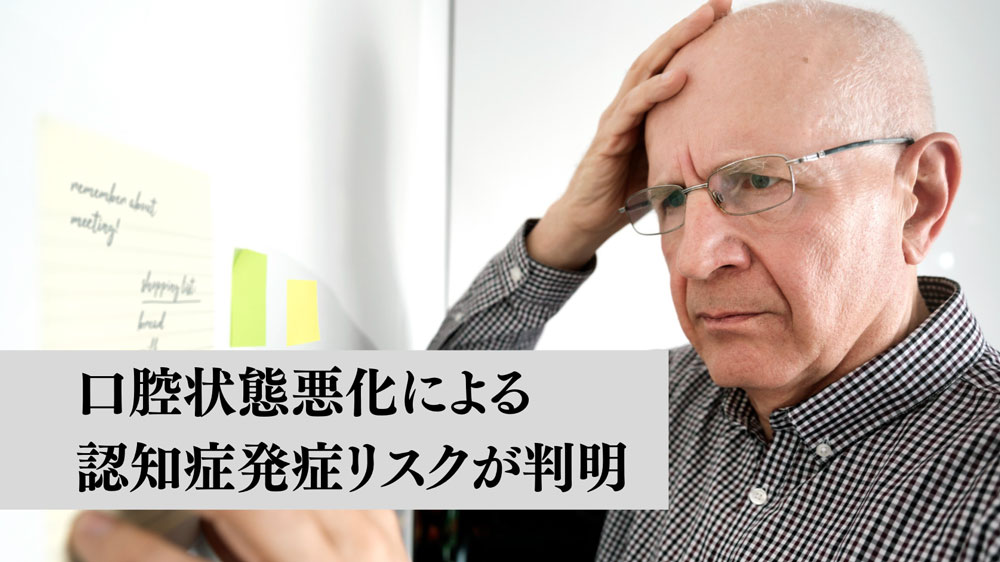 口腔状態悪化で認知機能低下の可能性 東北大の画像です