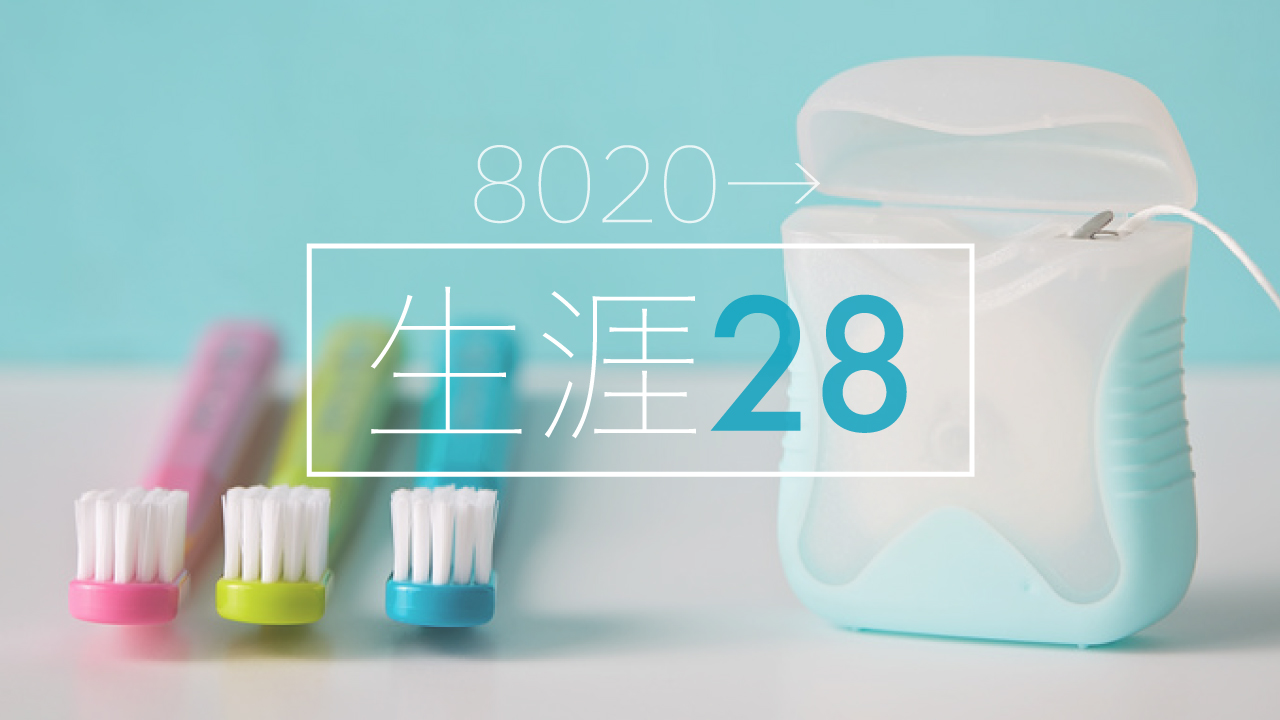 「8020」から「生涯28(ニイハチ)」へ 標語・キャッチフレーズ募集中!の画像です