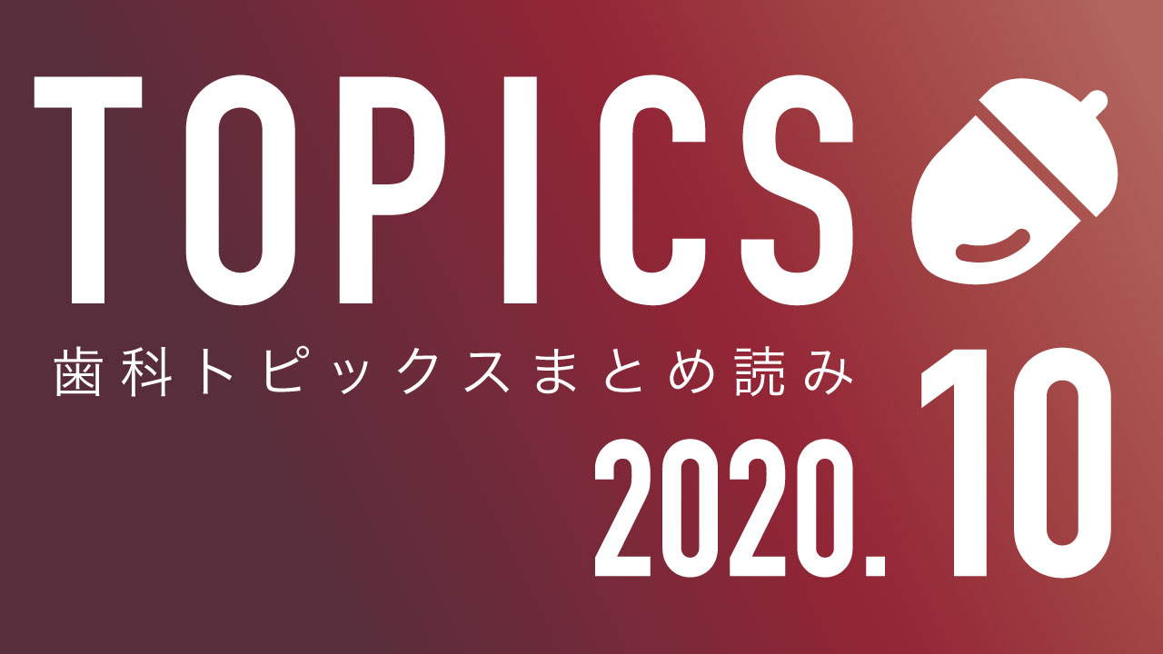 【まとめ読み】10月の歯科トピックスの画像です