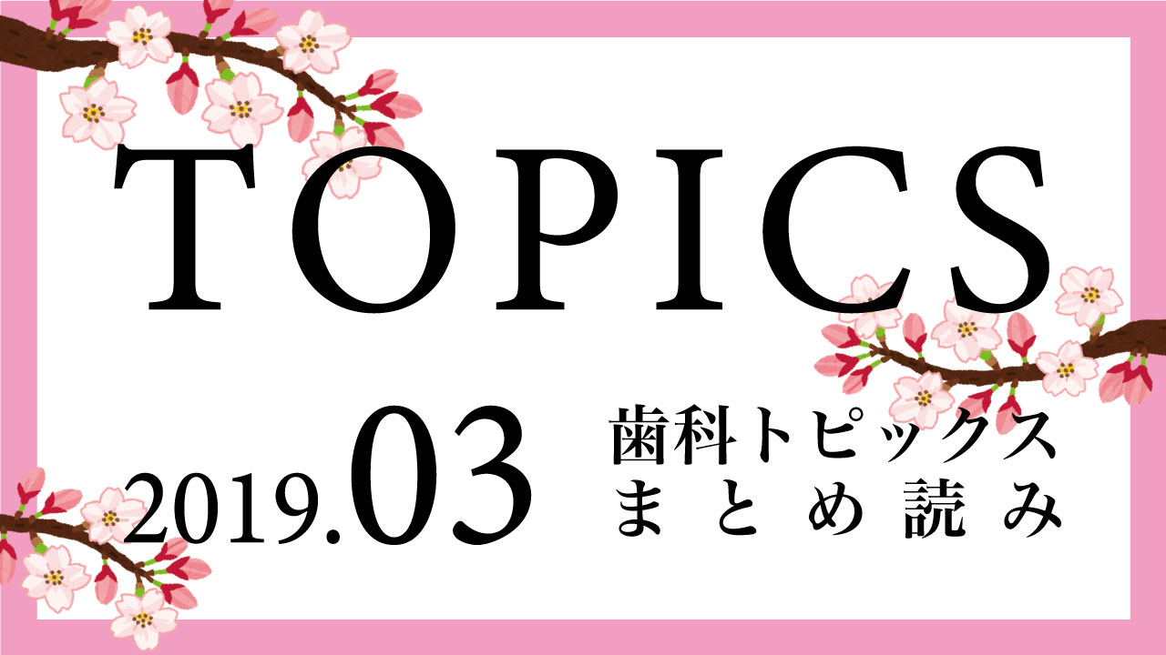 【まとめ読み】今月の歯科トピックスの画像です