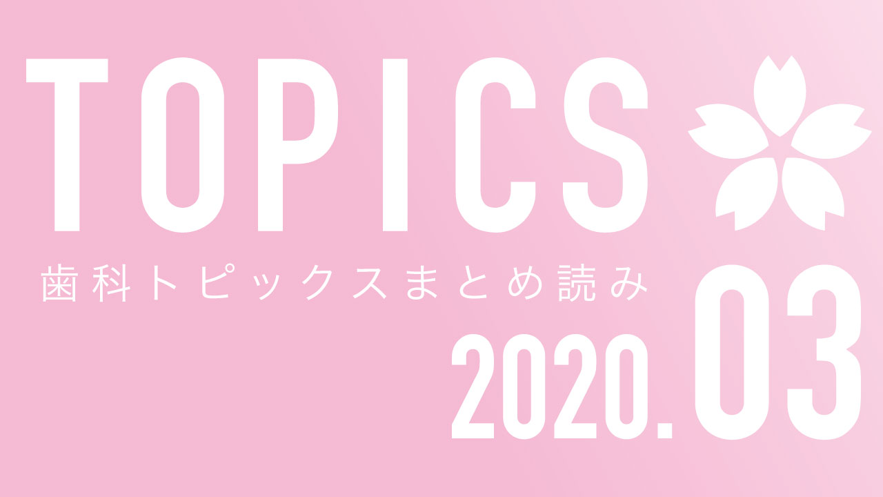 【まとめ読み】今月の歯科トピックスの画像です