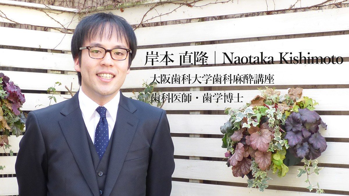 歯科医師 岸本直隆先生インタビュー記事