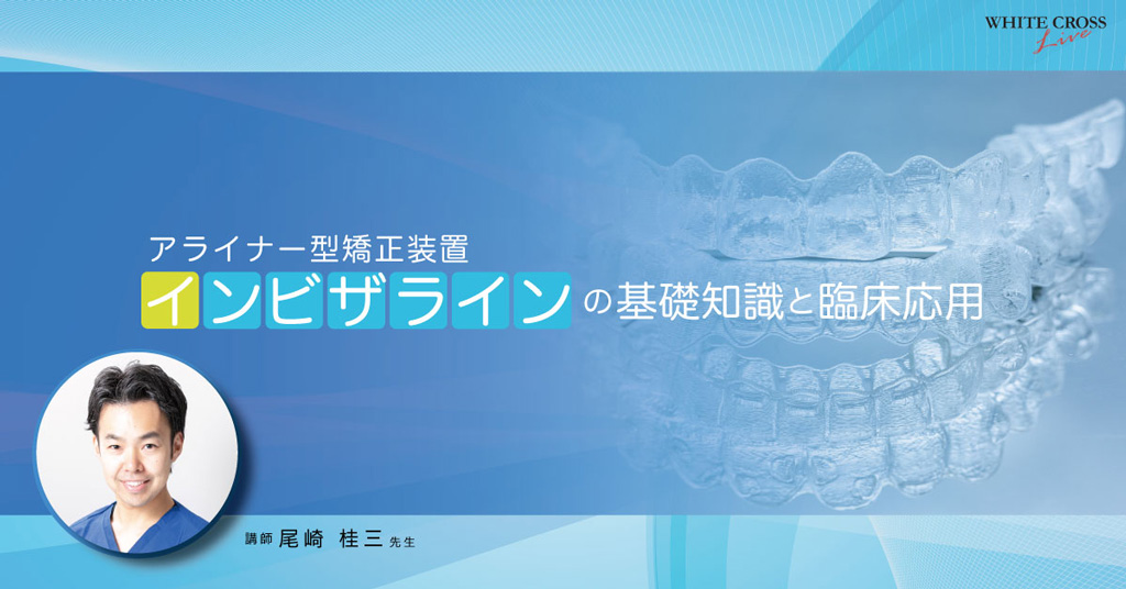 アライナー型矯正装置の基礎知識と臨床応用【ライブセミナー】の画像です