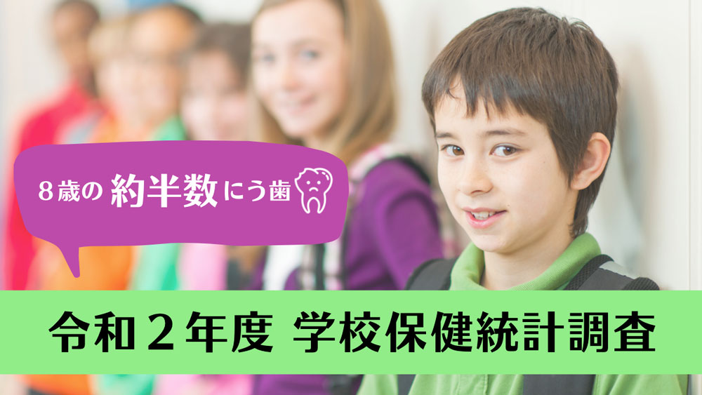 う歯の割合は8歳がピーク 文科省の画像です