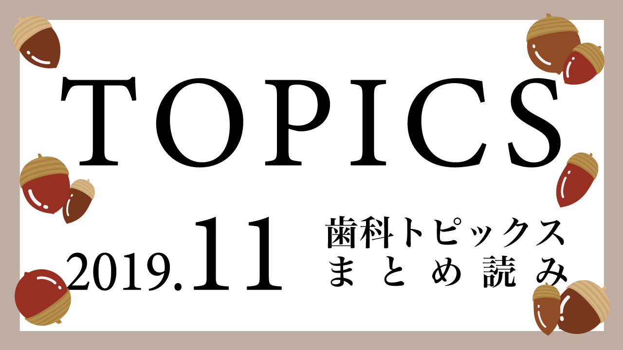 【まとめ読み】今月の歯科トピックスの画像です