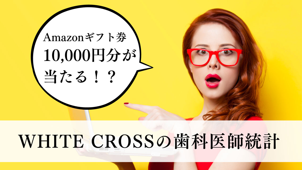 今だけ!Amazonギフト券10,000円が当たる WHITE CROSSの「歯科医師統計」の画像です
