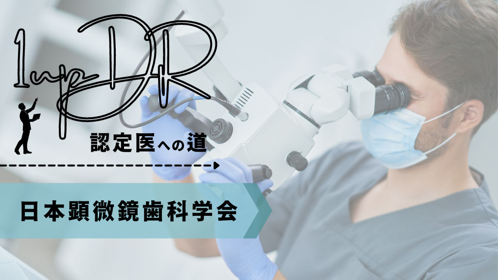 1upDR 認定医への道『日本顕微鏡歯科学会』の画像です