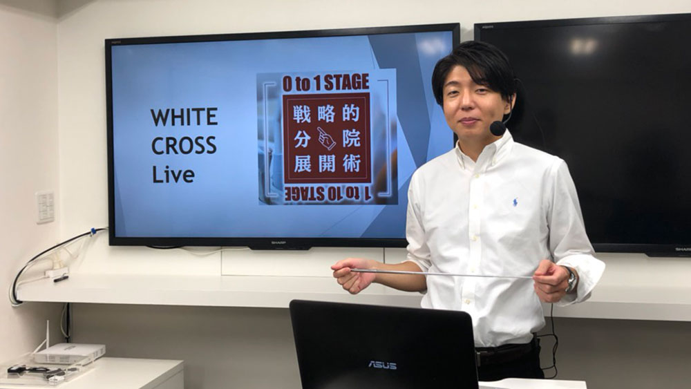 WHITE CROSS Live 浜島均先生『戦略的分院展開術〜 0 to 1 stage / 1 to 10 stage 〜』の画像です