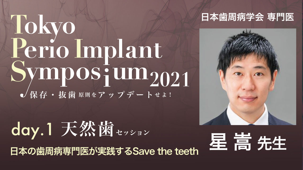 Tokyo Perio Implant Symposium2021 星嵩先生の講演の一部を無料公開の画像です