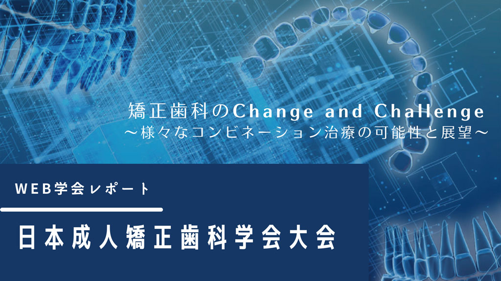 日本成人矯正歯科学会 第29回大会「矯正歯科のChange and Challenge」の画像です