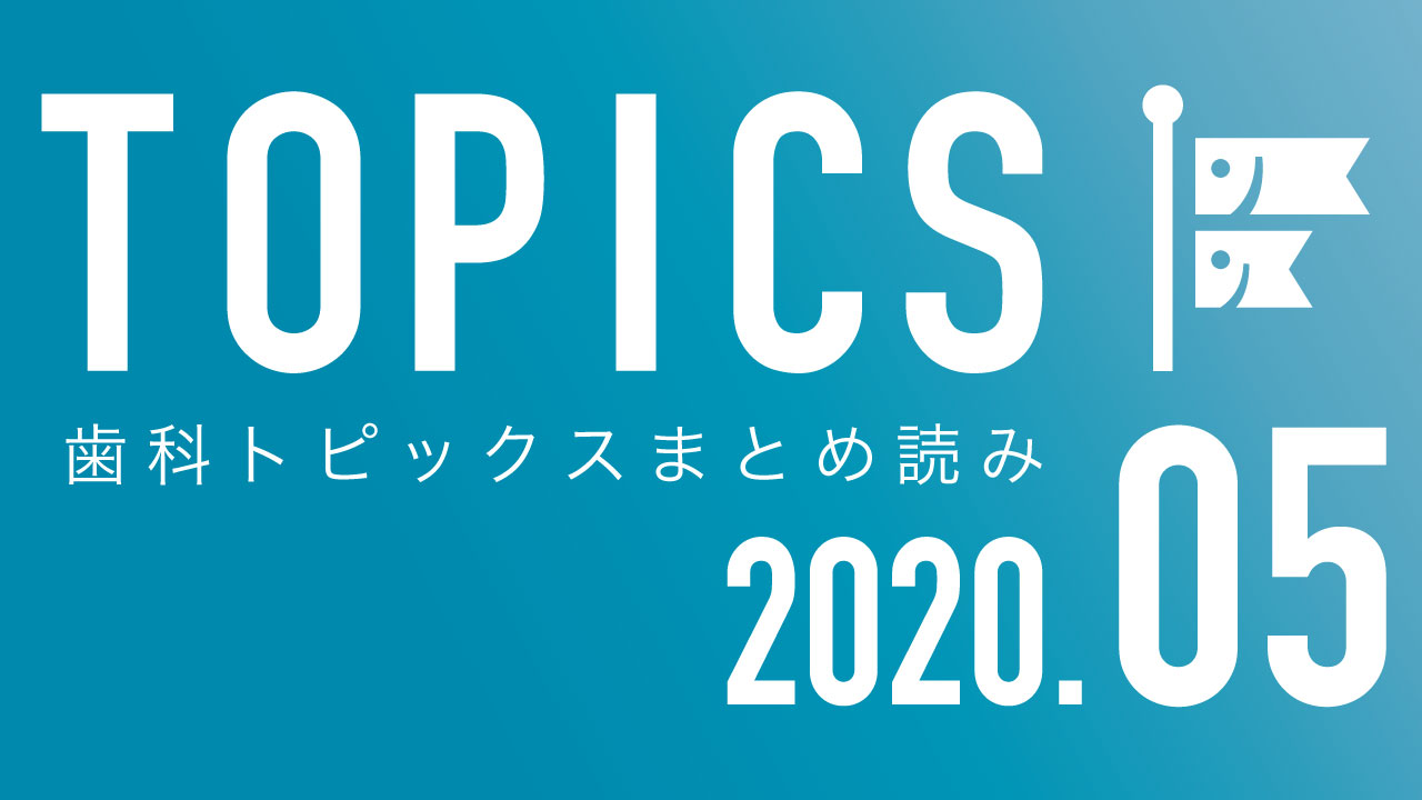 【まとめ読み】5月の歯科トピックスの画像です