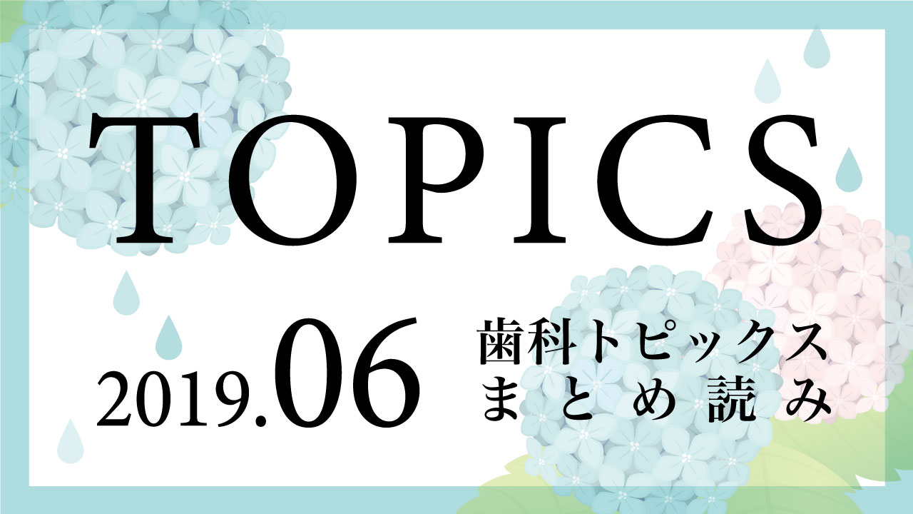 【まとめ読み】今月の歯科トピックスの画像です