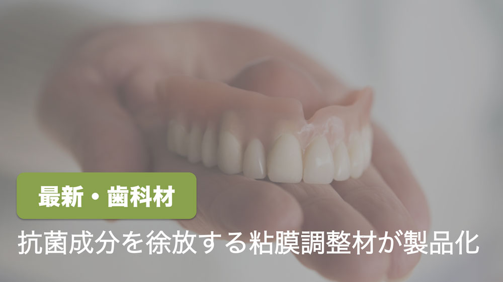細菌の増殖を抑制するティッシュコンディショナーが製品化 広島大・北大らの画像です