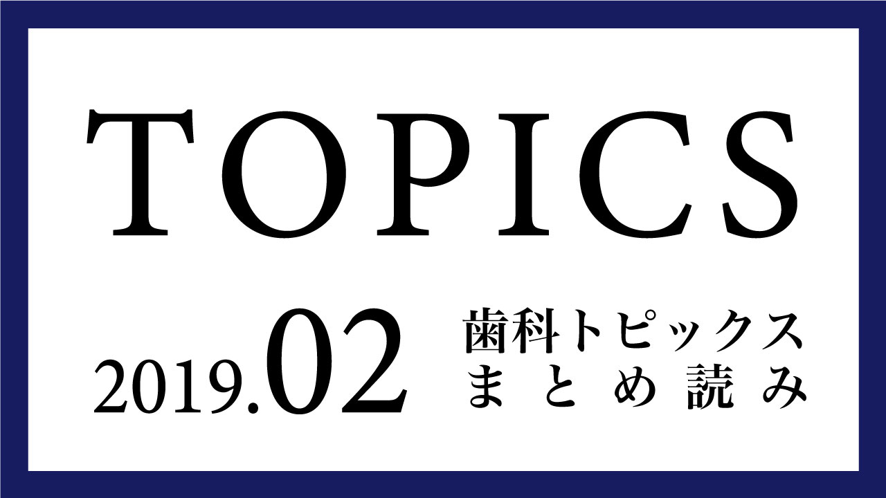 【まとめ読み】今月の歯科トピックスの画像です