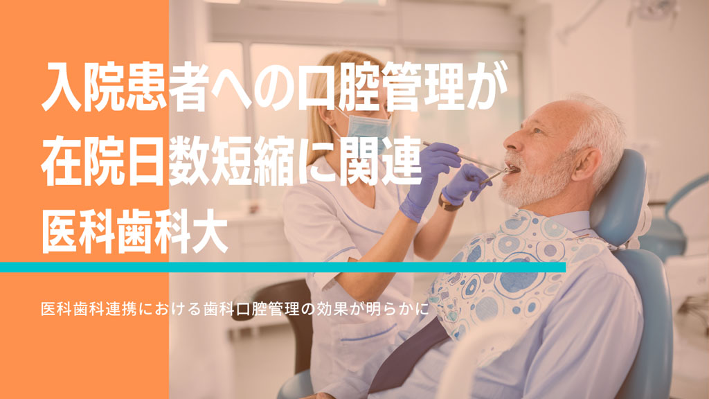 入院患者への口腔管理が在院日数短縮に関連 医科歯科大の画像です
