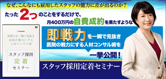 なぜ、こんなにも雇用したスタッフの能力に差が出るのか?即戦力を見抜き医院の戦力にする方法を一挙公開!