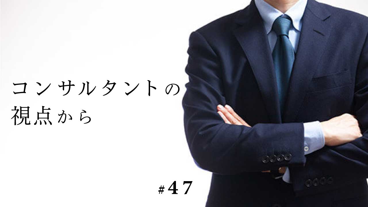 コンサルタントの視点から　第４７回「コロナに負けず、患者を呼び戻そう」の画像です