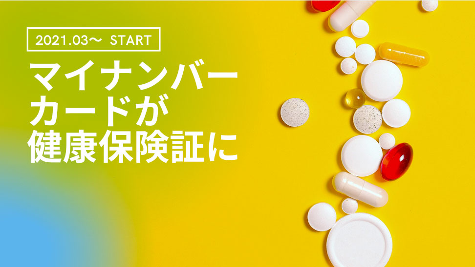 【オンライン資格確認】2021年3月まで、関連費用全額補助への画像です