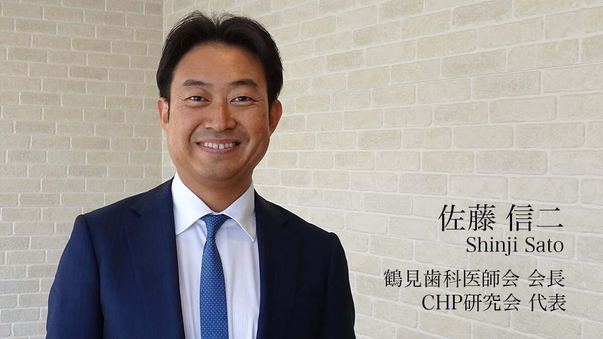 佐藤信二先生『歯科医療を駆ける若い風 〜歯科医師会の真価と進化〜』の画像です