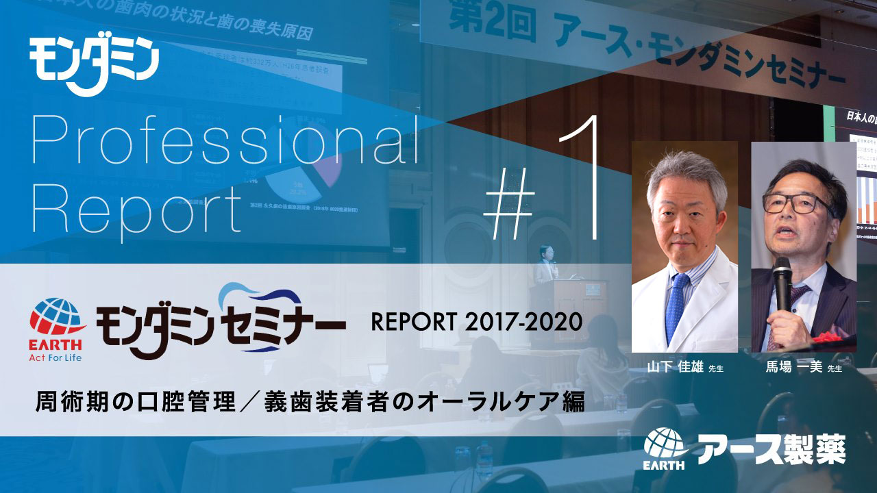 モンダミンプロフェッショナルレポート#1 周術期の口腔管理/義歯装着者のオーラルケア編の画像です