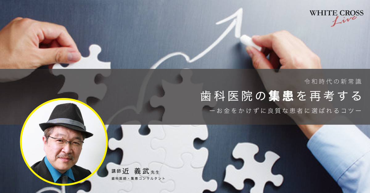 令和時代の新常識!歯科医院の集患を再考する〜お金をかけずに良質な患者に選ばれるコツ〜【ライブセミナー】の画像です