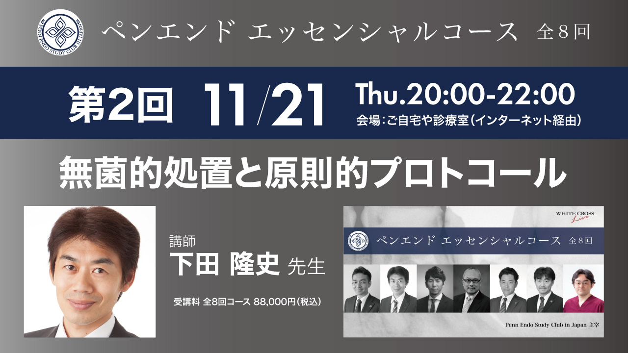 【11/21 Live開催】PESCJ下田隆史先生『無菌的処置と原則的なプロトコール』予告編の画像です